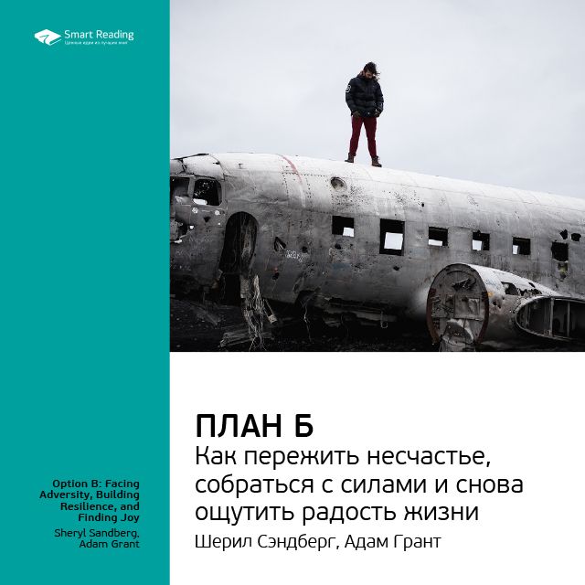 Обложка книги «Ключевые идеи книги: План Б. Как пережить несчастье, собраться с силами и снова ощутить радость жизни. Шерил Сэндберг, Адам Грант»
