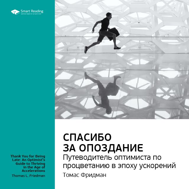 Обложка книги «Ключевые идеи книги: Спасибо за опоздание. Путеводитель оптимиста по процветанию в эпоху ускорений. Томас Фридман»