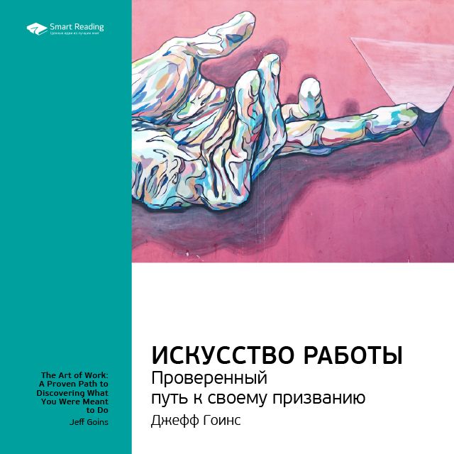 Обложка книги «Ключевые идеи книги: Искусство работы. Проверенный путь к своему призванию. Джефф Гоинс»