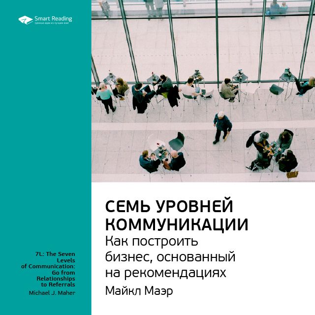 Обложка книги «Ключевые идеи книги: Семь уровней коммуникации. Как построить бизнес, основанный на рекомендациях. Майкл Маэр»