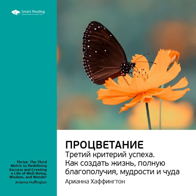 Обложка книги «Ключевые идеи книги: Процветание: третий критерий успеха. Как создать жизнь, полную благополучия, мудрости и чуда. Арианна Хаффингтон»