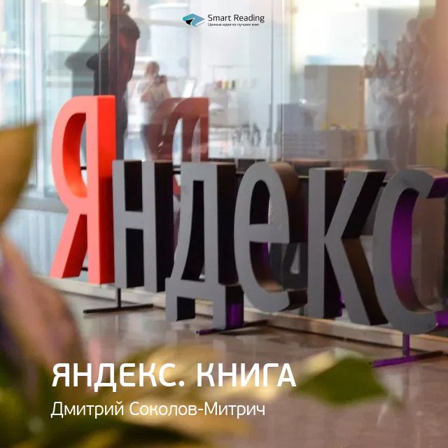 Обложка книги «Ключевые идеи книги: Яндекс.Книга. Дмитрий Соколов-Митрич»