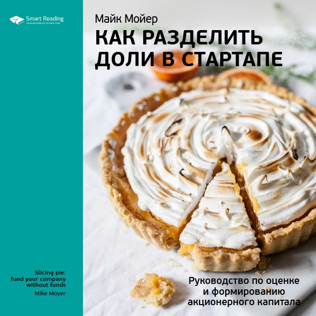 Обложка книги «Ключевые идеи книги: Как разделить доли в стартапе. Руководство по оценке и формированию акционерного капитала. Майк Мойер»