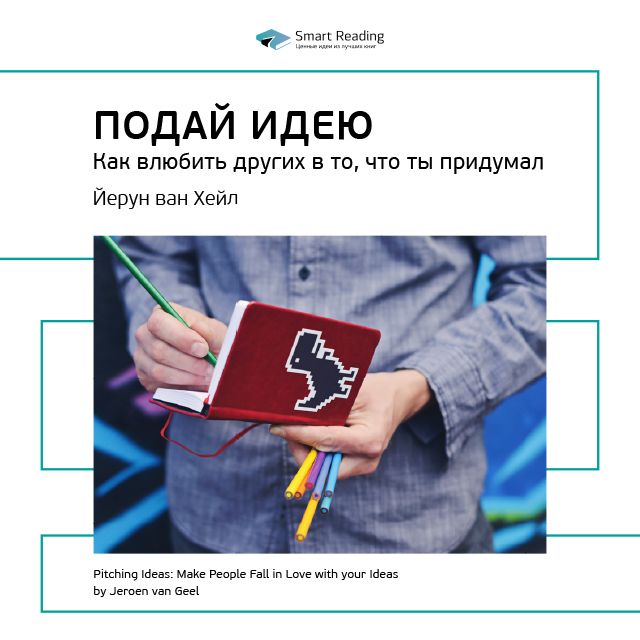 Обложка книги «Ключевые идеи книги: Подай идею. Как влюбить других в то, что ты придумал. Йерун ван Хейл»
