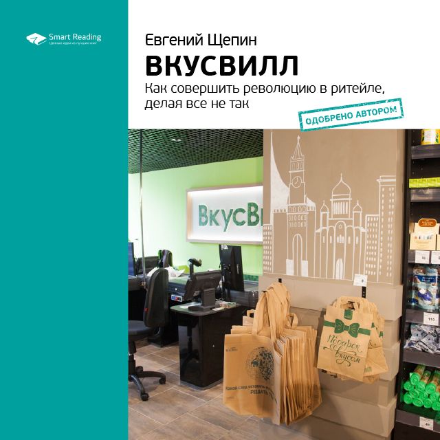 Обложка книги «Ключевые идеи книги: ВкусВилл. Как совершить революцию в ритейле, делая все не так. Евгений Щепин»