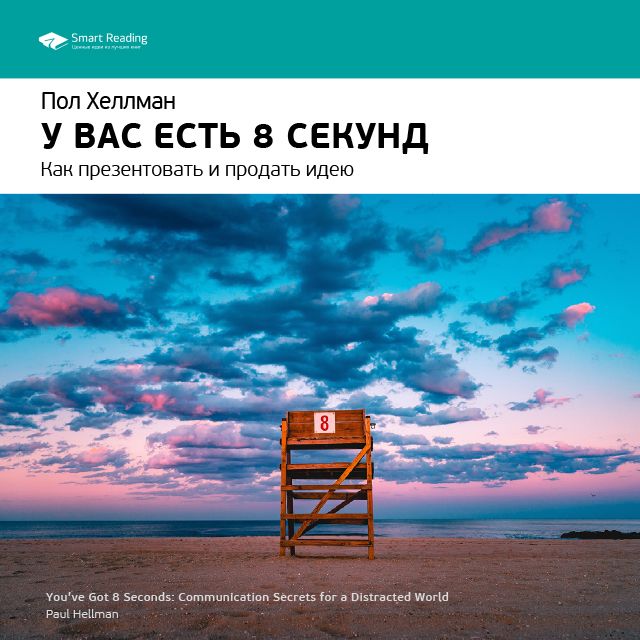 Обложка книги «Ключевые идеи книги: У вас есть 8 секунд. Как презентовать и продать идею. Пол Хеллман»