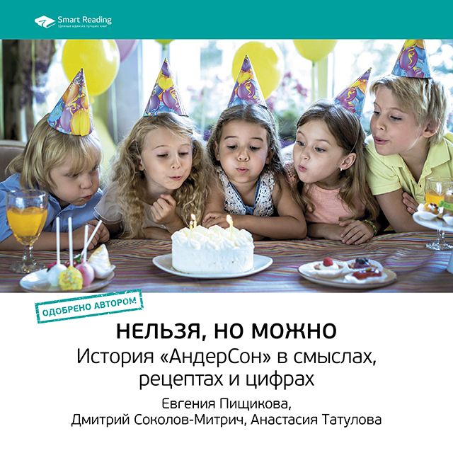 Обложка книги «Ключевые идеи книги: Нельзя, но можно. История «АндерСон» в смыслах, рецептах и цифрах. Евгения Пищикова, Дмитрий Соколов-Митрич, Анастасия Татулова»