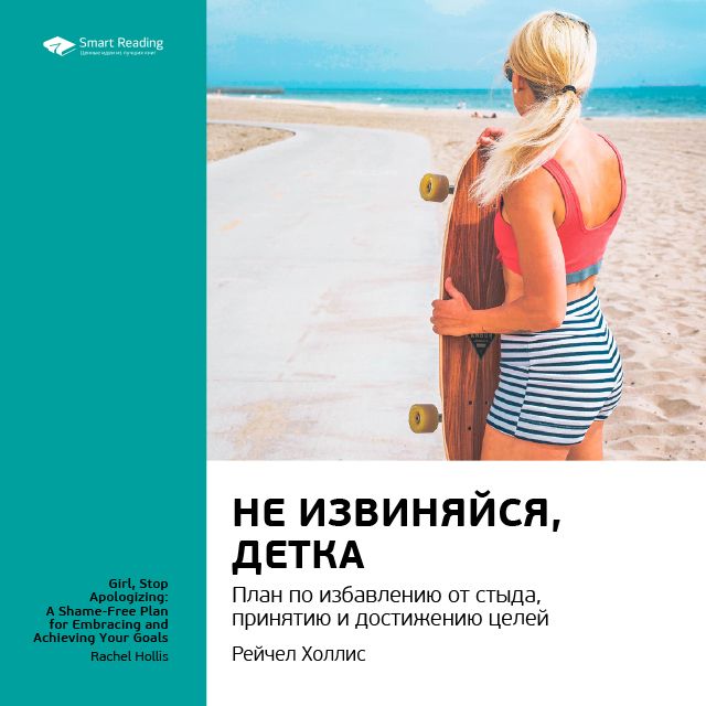 Обложка книги «Ключевые идеи книги: Не извиняйся, детка. План по избавлению от стыда, принятию и достижению целей. Рейчел Холлис»