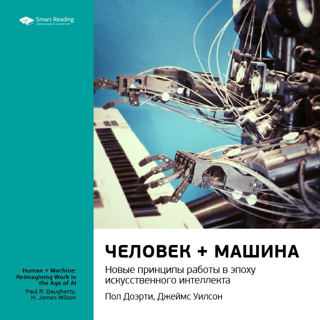 Обложка книги «Ключевые идеи книги: Человек + машина. Новые принципы работы в эпоху искусственного интеллекта. Пол Доэрти, Джеймс Уилсон»