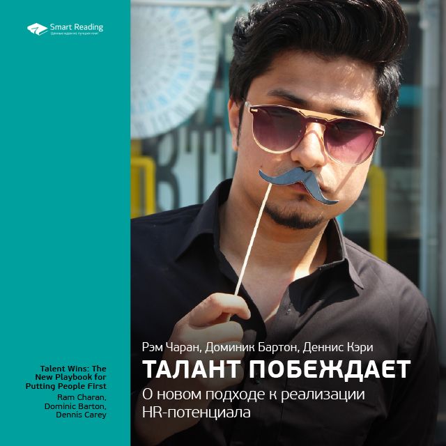 Обложка книги «Ключевые идеи книги: Талант побеждает. О новом подходе в реализации НR-потенциала. Рэм Чаран, Доменик Бартон, Деннис Кэри»