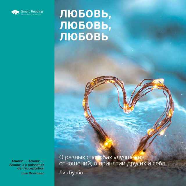 Обложка книги «Ключевые идеи книги: Любовь, любовь, любовь. О разных способах улучшения отношений, о приятии других и себя. Лиз Бурбо»