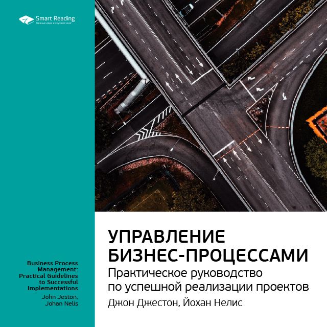 Обложка книги «Ключевые идеи книги: Управление бизнес-процессами. Практическое руководство по успешной реализации проектов. Джон Джестон, Йохан Нелис»