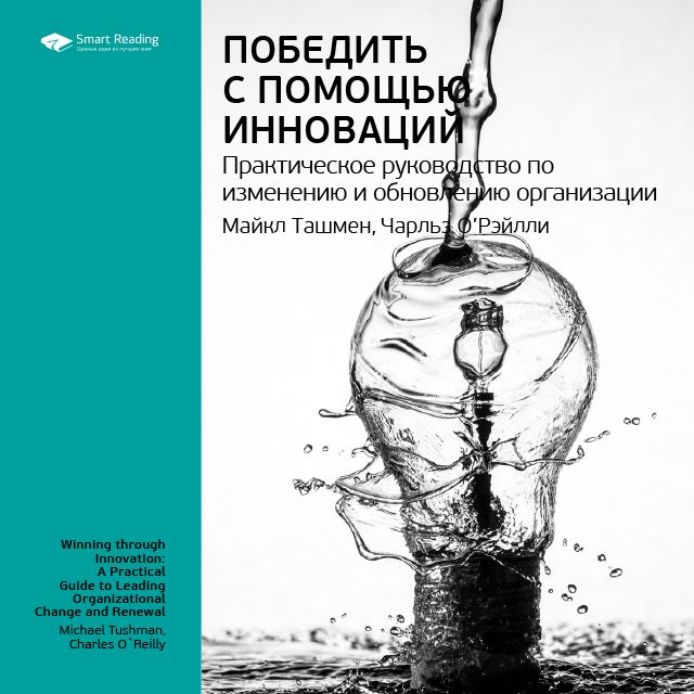 Обложка книги «Ключевые идеи книги: Победить с помощью инноваций. Практическое руководство по изменению и обновлению организации. Чарльз О'Рэйлли, Майкл Ташмен»