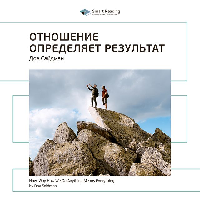 Обложка книги «Ключевые идеи книги: Отношение определяет результат. Дов Сайдман»