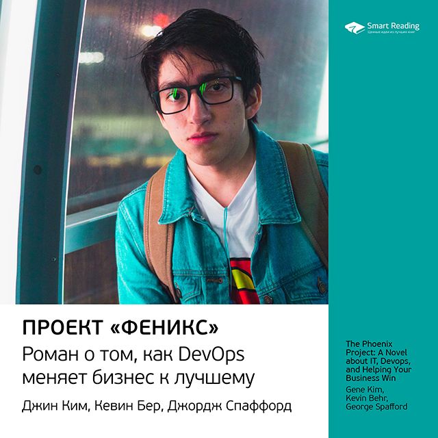 Обложка книги «Ключевые идеи книги: Проект «Феникс». Роман о том, как DevOps меняет бизнес к лучшему. Джин Ким, Кевин Бер, Джордж Спаффорд»
