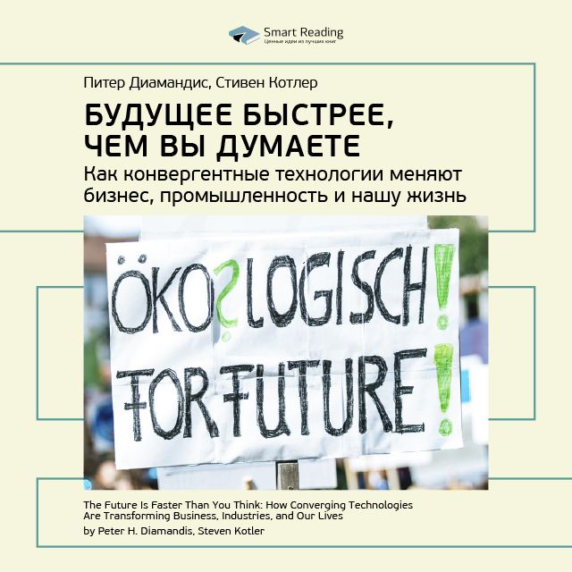 Обложка книги «Ключевые идеи книги: Будущее быстрее, чем вы думаете. Как конвергентные технологии меняют бизнес, промышленность и нашу жизнь. Питер Диамандис, Стивен Котлер»