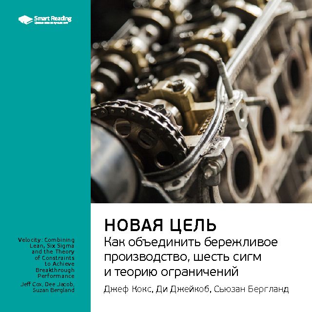Обложка книги «Ключевые идеи книги: Новая цель. Как объединить бережливое производство, шесть сигм и теорию ограничений. Джефф Кокс, Ди Джейкоб, Сьюзан Бергланд»