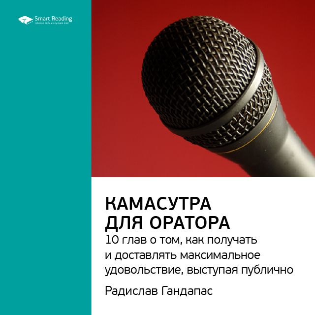 Обложка книги «Ключевые идеи книги: Камасутра для оратора. 10 глав о том, как получать и доставлять максимальное удовольствие, выступая публично. Радислав Гандапас»