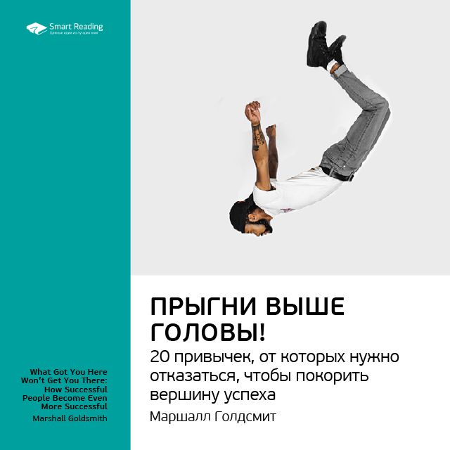 Обложка книги «Ключевые идеи книги: Прыгни выше головы! 20 привычек, от которых нужно отказаться, чтобы покорить вершину успеха. Маршалл Голдсмит»