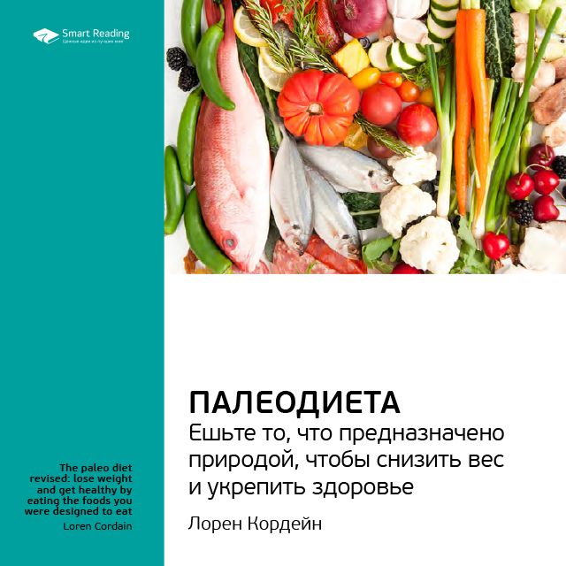 Обложка книги «Ключевые идеи книги: Палеодиета. Ешьте то, что предназначено природой, чтобы снизить вес и укрепить здоровье. Лорен Кордейн»