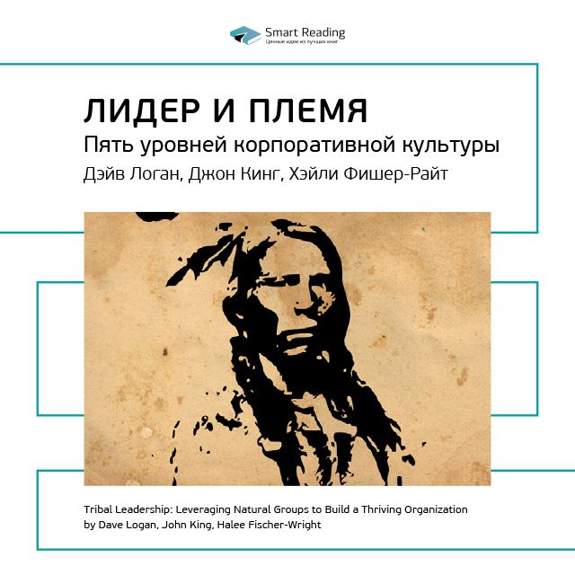 Обложка книги «Ключевые идеи книги: Лидер и племя. Пять уровней корпоративной культуры. Дэйв Логан, Джон Кинг, Хэли Фишер-Райт»