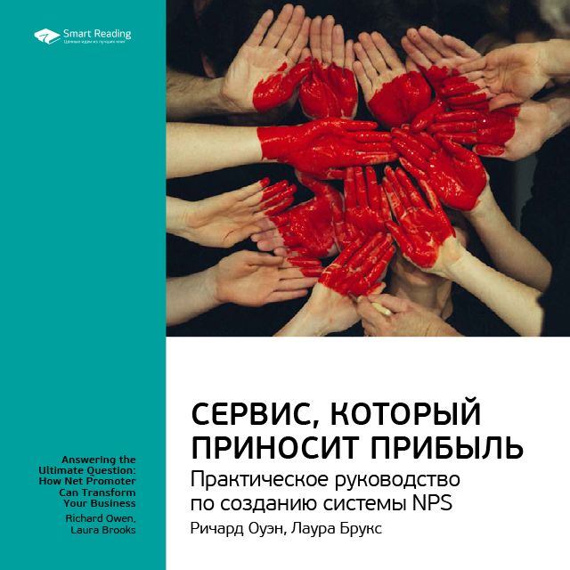 Обложка книги «Ключевые идеи книги: Сервис, который приносит прибыль. Практическое руководство по созданию системы NPS. Ричард Оуэн, Лаура Брукс»