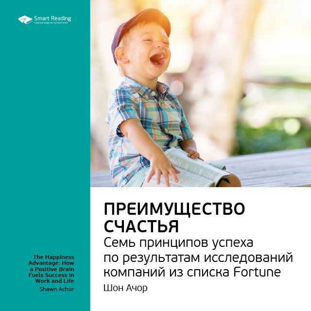 Обложка книги «Ключевые идеи книги: Преимущество счастья. Семь принципов успеха по результатам исследований компаний из списка Fortune. Шон Ачор»