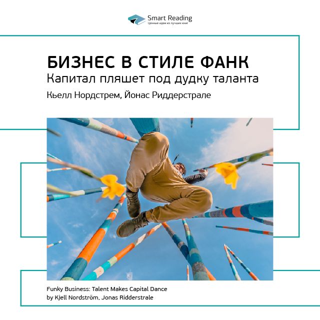 Обложка книги «Ключевые идеи книги: Бизнес в стиле фанк. Капитал пляшет под дудку таланта. Кьелл Нордстрем, Йонас Риддерстрале»