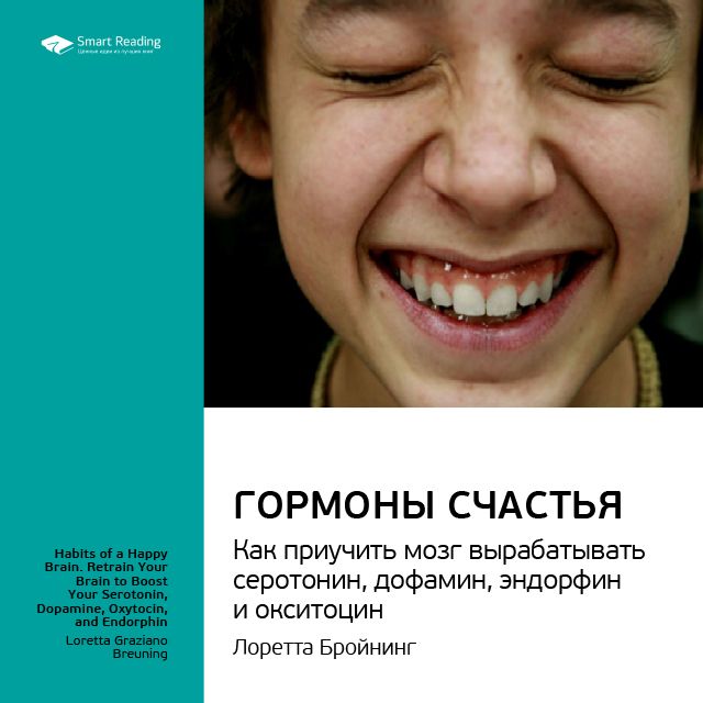 Обложка книги «Ключевые идеи книги: Гормоны счастья. Как приучить мозг вырабатывать серотонин, дофамин, эндорфин и окситоцин. Лоретта Бройнинг»