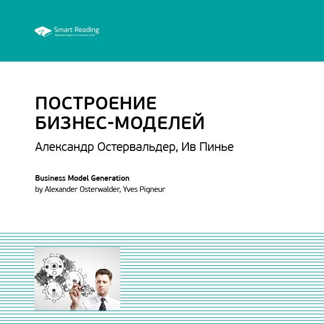 Обложка книги «Ключевые идеи книги: Построение бизнес-моделей: Настольная книга стратега и новатора. Александр Остервальдер, Ив Пинье»