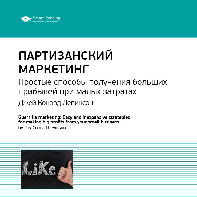 Обложка книги «Ключевые идеи книги: Партизанский маркетинг. Простые способы получения больших прибылей при малых затратах. Джей Конрад Левинсон»
