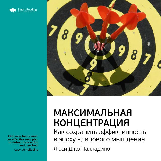 Обложка книги «Ключевые идеи книги: Максимальная концентрация. Как сохранить эффективность в эпоху клипового мышления. Люси Джо Палладино»