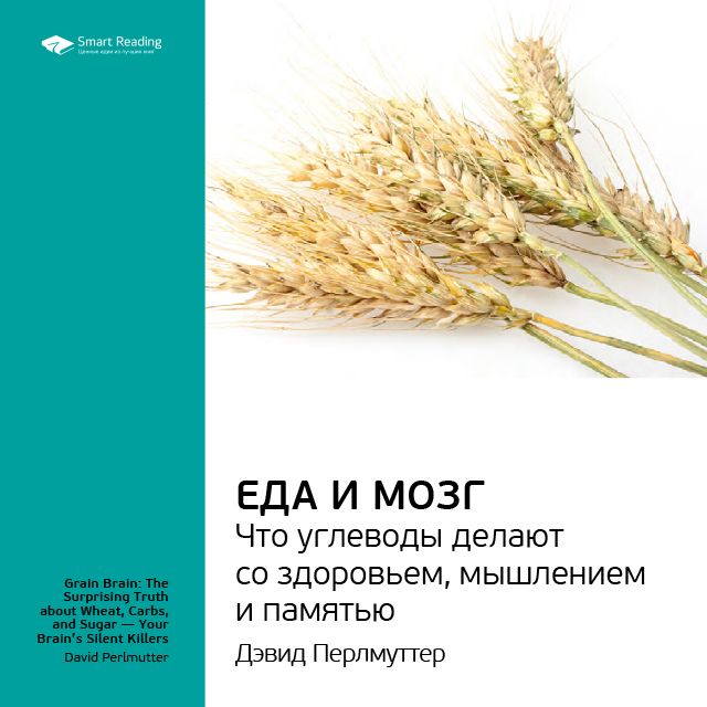 Обложка книги «Ключевые идеи книги: Еда и мозг. Что углеводы делают со здоровьем, мышлением и памятью. Дэвид Перлмуттер»