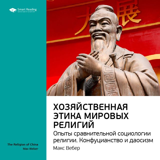 Обложка книги «Ключевые идеи книги: Хозяйственная этика мировых религий. Опыты сравнительной социологии религии. Конфуцианство и даосизм. Макс Вебер»
