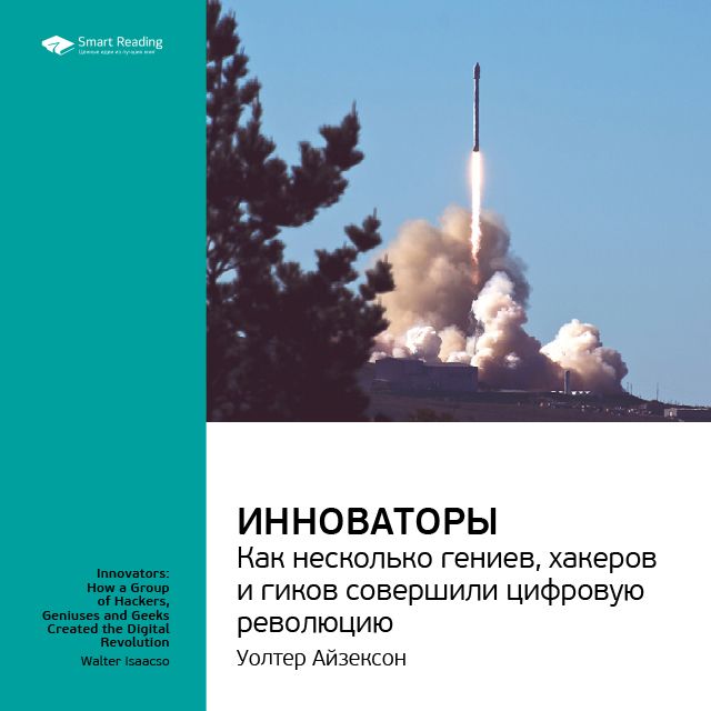 Обложка книги «Ключевые идеи книги: Инноваторы. Как несколько гениев, хакеров и гиков совершили цифровую революцию. Уолтер Айзексон»