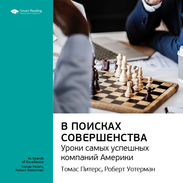 Обложка книги «Ключевые идеи книги: В поисках совершенства. Уроки самых успешных компаний Америки. Томас Питерс, Роберт Уотерман-младший»
