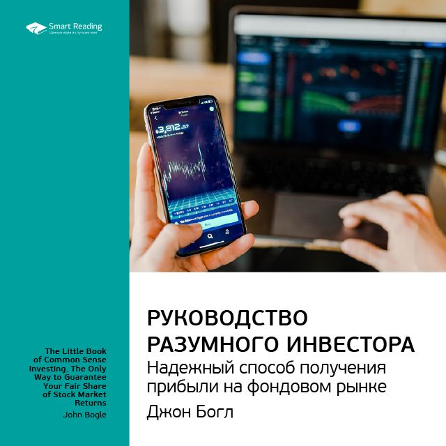 Обложка книги «Ключевые идеи книги: Руководство разумного инвестора. Надежный способ получения прибыли на фондовом рынке. Джон Богл»