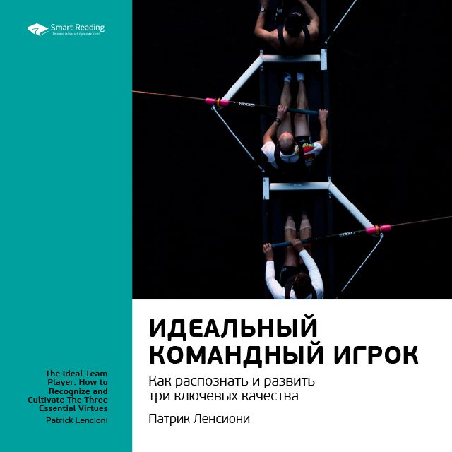Обложка книги «Ключевые идеи книги: Идеальный командный игрок. Как распознать и развить три ключевых качества. Патрик Ленсиони»