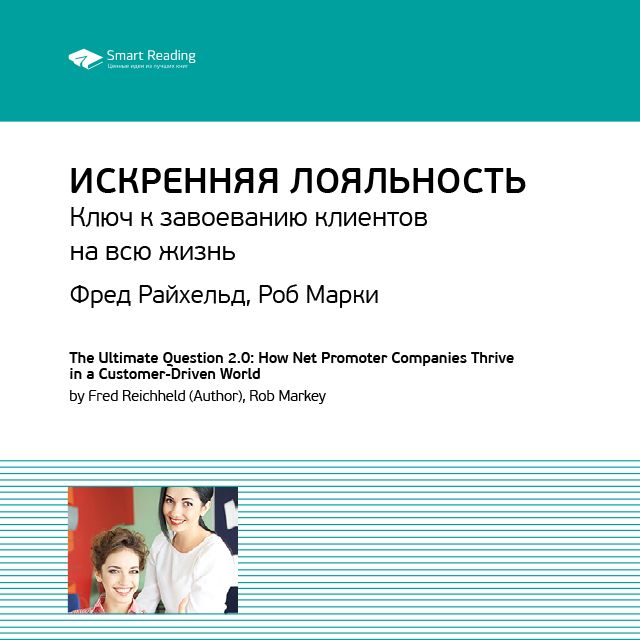 Обложка книги «Ключевые идеи книги: Искренняя лояльность. Ключ к завоеванию клиентов на всю жизнь. Фред Райхельд, Роб Марки»