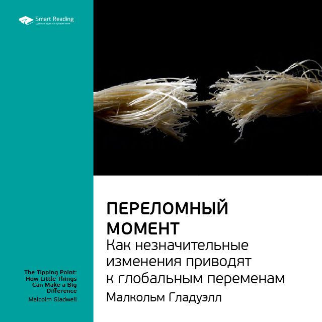 Обложка книги «Ключевые идеи книги: Переломный момент. Как незначительные изменения приводят к глобальным переменам. Малкольм Гладуэлл»