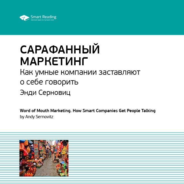 Обложка книги «Ключевые идеи книги: Сарафанный маркетинг. Как умные компании заставляют о себе говорить. Энди Серновиц»
