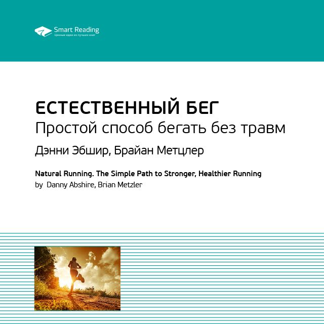 Обложка книги «Ключевые идеи книги: Естественный бег. Простой способ бегать без травм. Дэнни Эбшир, Брайан Метцлер»