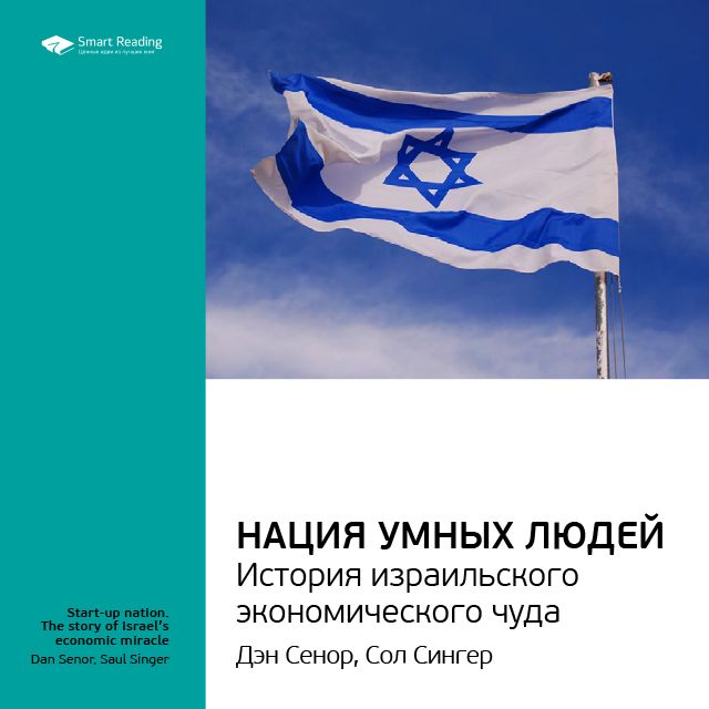 Обложка книги «Ключевые идеи книги: Нация умных людей. История израильского экономического чуда. Дэн Сенор, Сол Сингер»