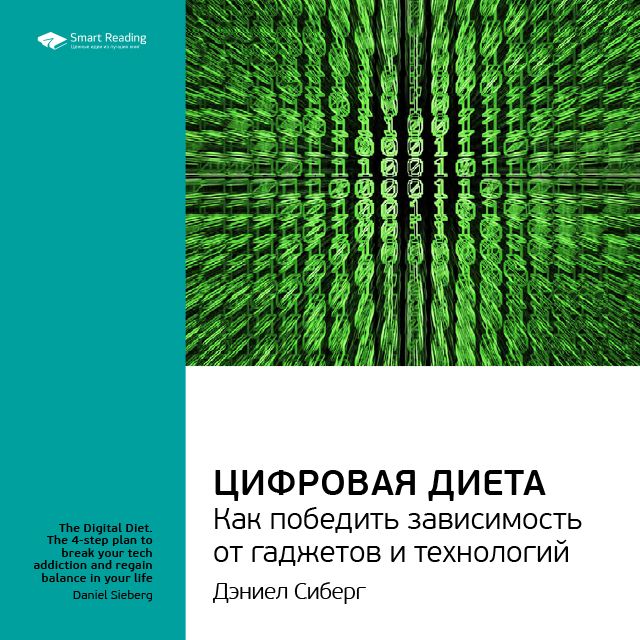 Обложка книги «Ключевые идеи книги: Цифровая диета. Как победить зависимость от гаджетов и технологий. Дэниел Сиберг»
