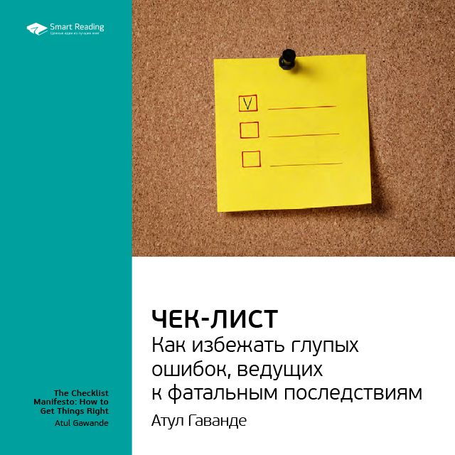 Обложка книги «Ключевые идеи книги: Чек-лист. Как избежать глупых ошибок, ведущих к фатальным последствиям. Атул Гаванде»