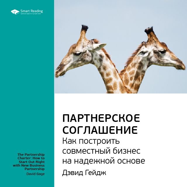 Обложка книги «Ключевые идеи книги: Партнерское соглашение. Как построить совместный бизнес на надежной основе. Дэвид Гейдж»
