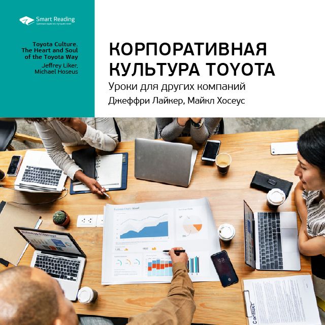 Обложка книги «Ключевые идеи книги: Корпоративная культура Toyota. Уроки для других компаний. Джеффри Лайкер, Майкл Хосеус»
