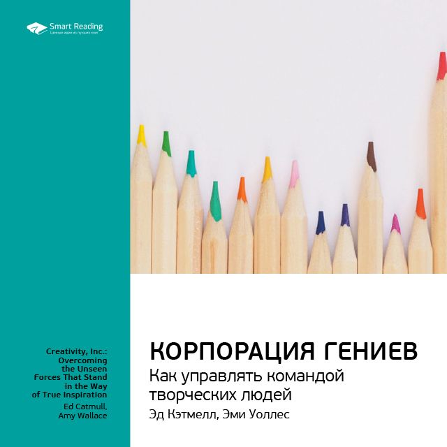 Обложка книги «Ключевые идеи книги: Корпорация гениев. Как управлять командой творческих людей. Эд Кэтмелл, Эми Уоллес»