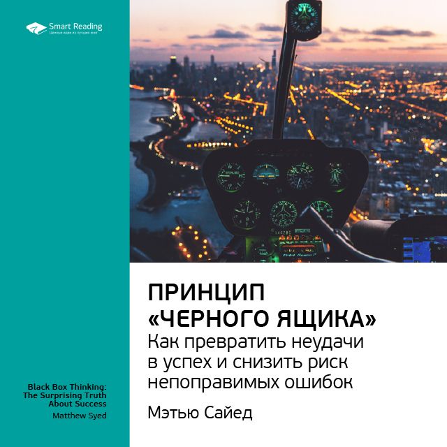 Обложка книги «Ключевые идеи книги: Принцип «черного ящика». Как снизить риск неудач и непоправимых ошибок. Мэтью Сайед»