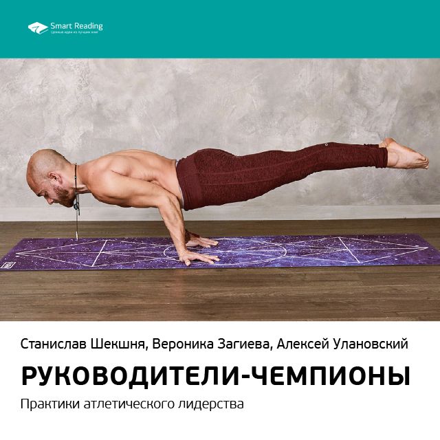 Обложка книги «Ключевые идеи книги: Руководители-чемпионы. Практики атлетического лидерства. Станислав Шекшня, Вероника Загиева, Алексей Улановский»